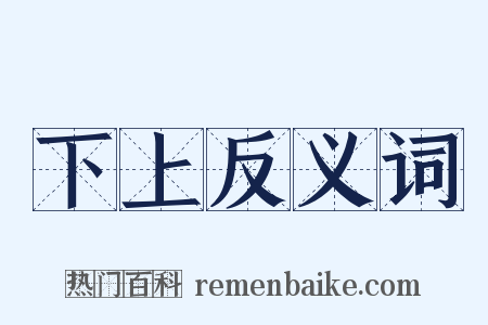 下上反义词是什么意思的图片